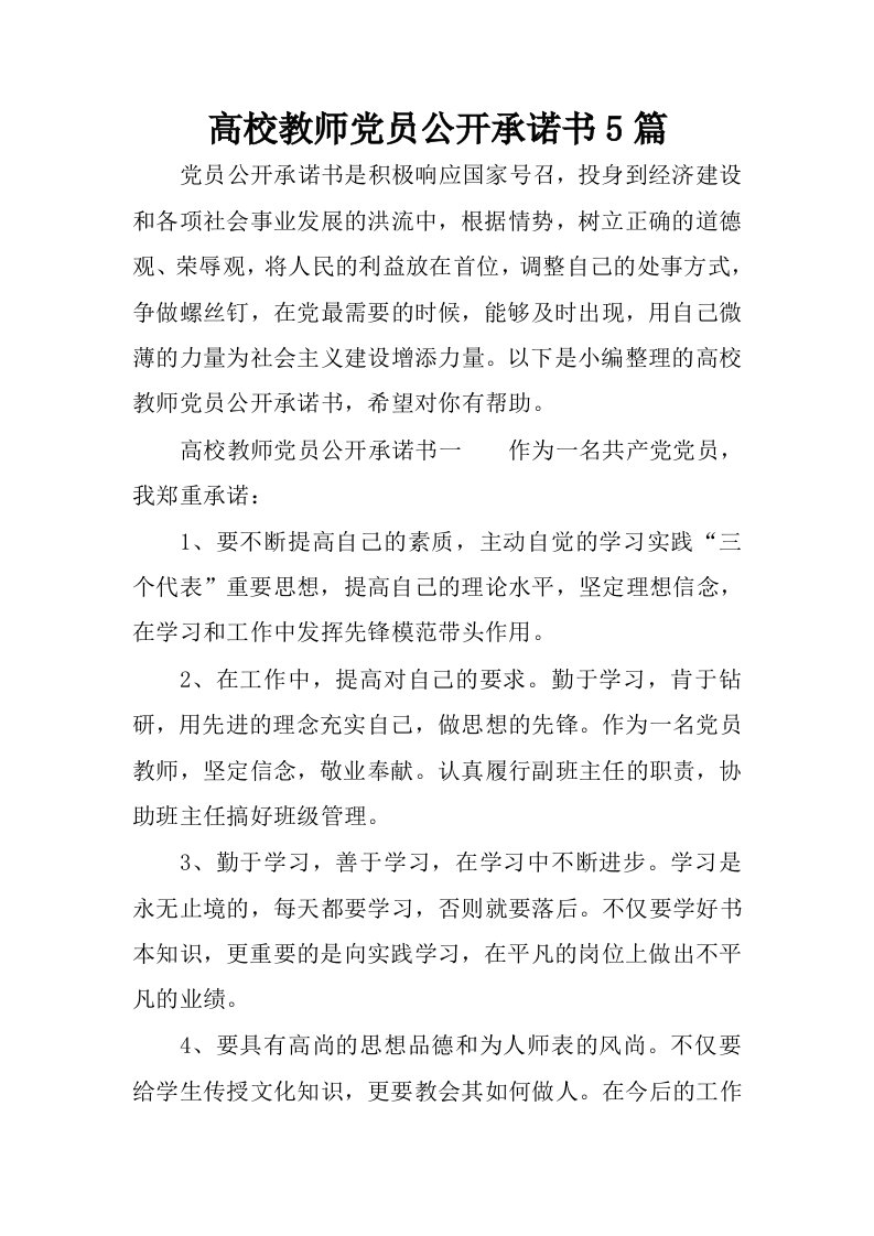 高校教师党员公开承诺书5篇