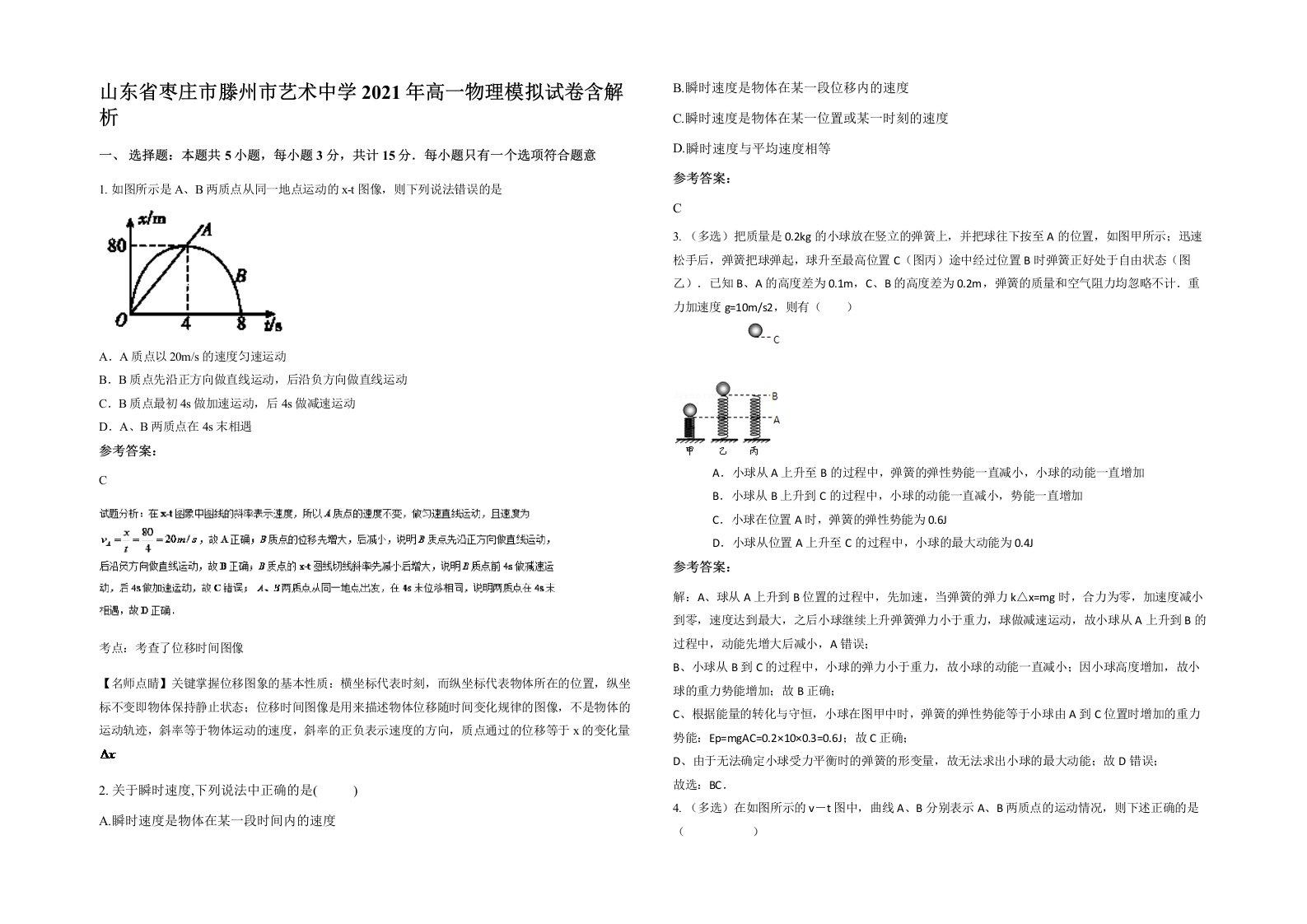 山东省枣庄市滕州市艺术中学2021年高一物理模拟试卷含解析