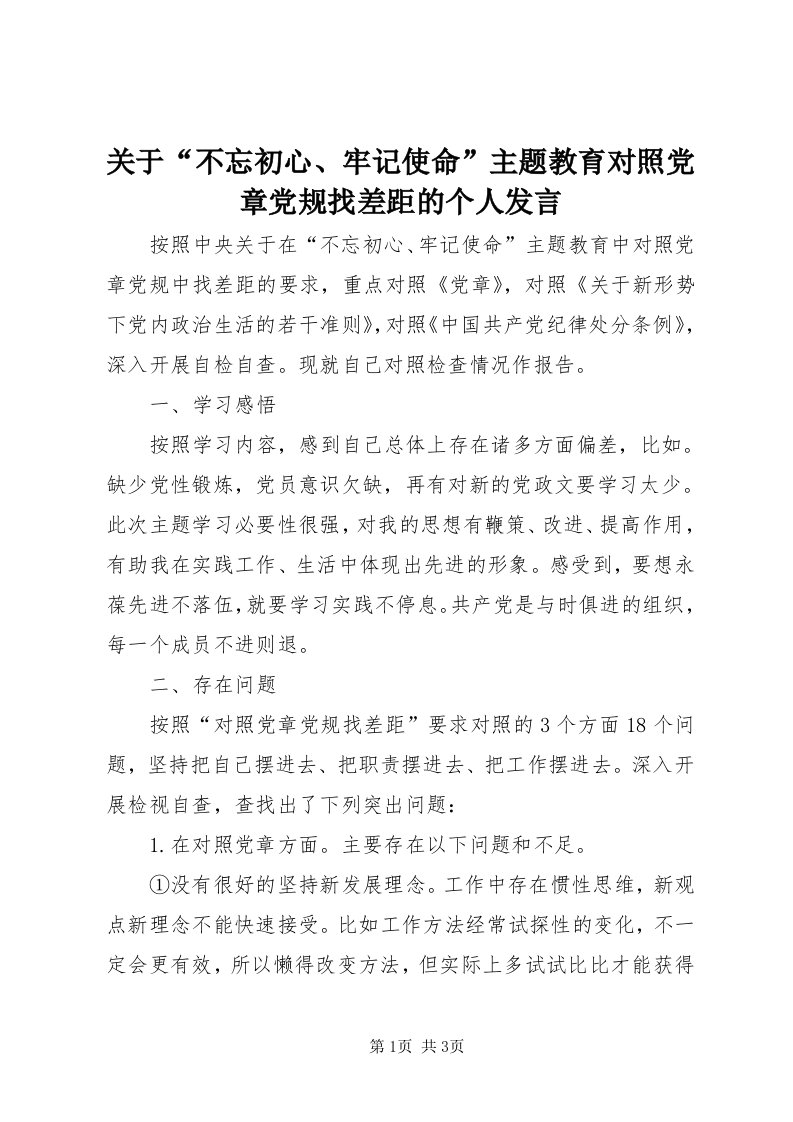 3关于“不忘初心、牢记使命”主题教育对照党章党规找差距的个人讲话