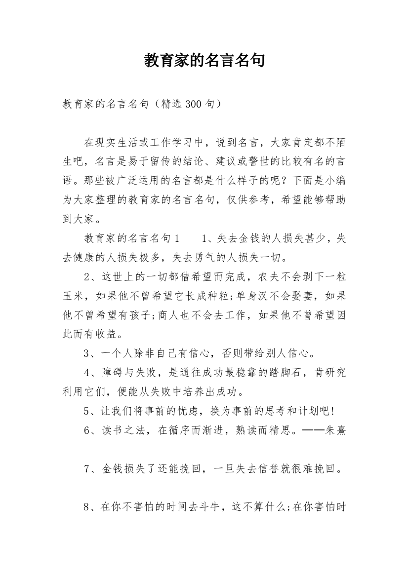 教育家的名言名句