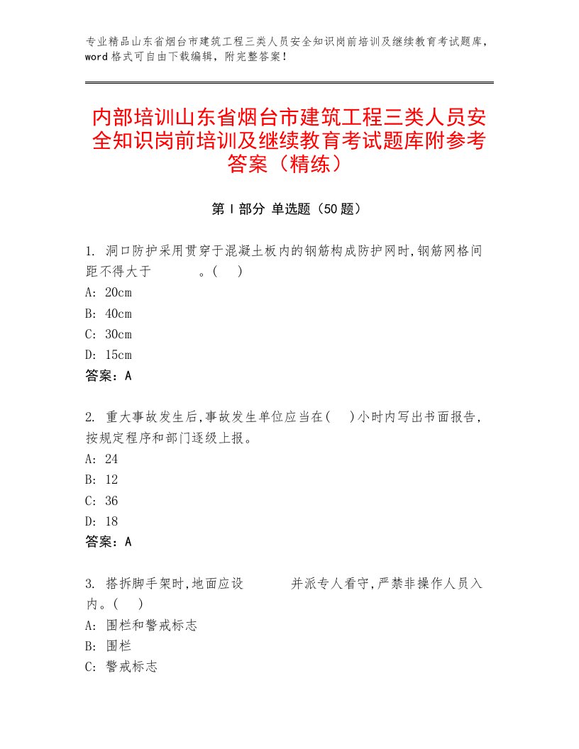 内部培训山东省烟台市建筑工程三类人员安全知识岗前培训及继续教育考试题库附参考答案（精练）