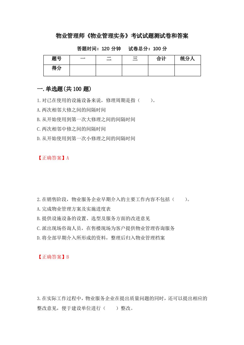 物业管理师物业管理实务考试试题测试卷和答案第63次