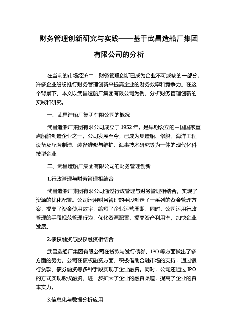 财务管理创新研究与实践——基于武昌造船厂集团有限公司的分析