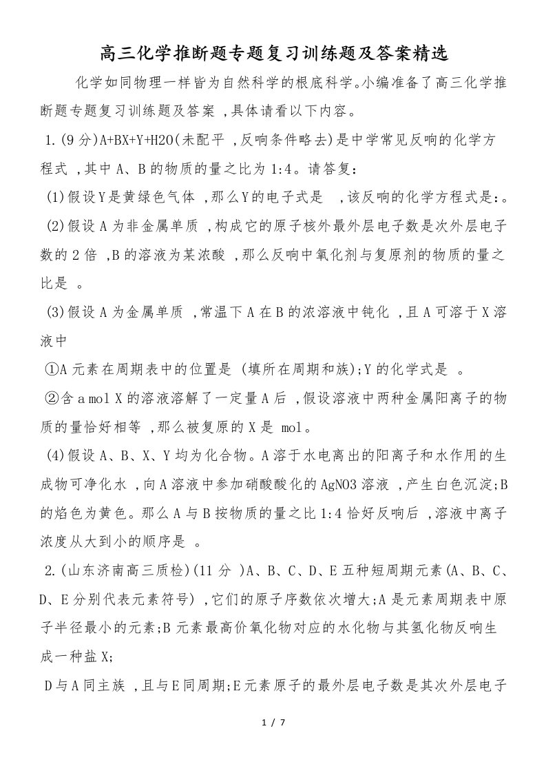 高三化学推断题专题复习训练题及答案精选