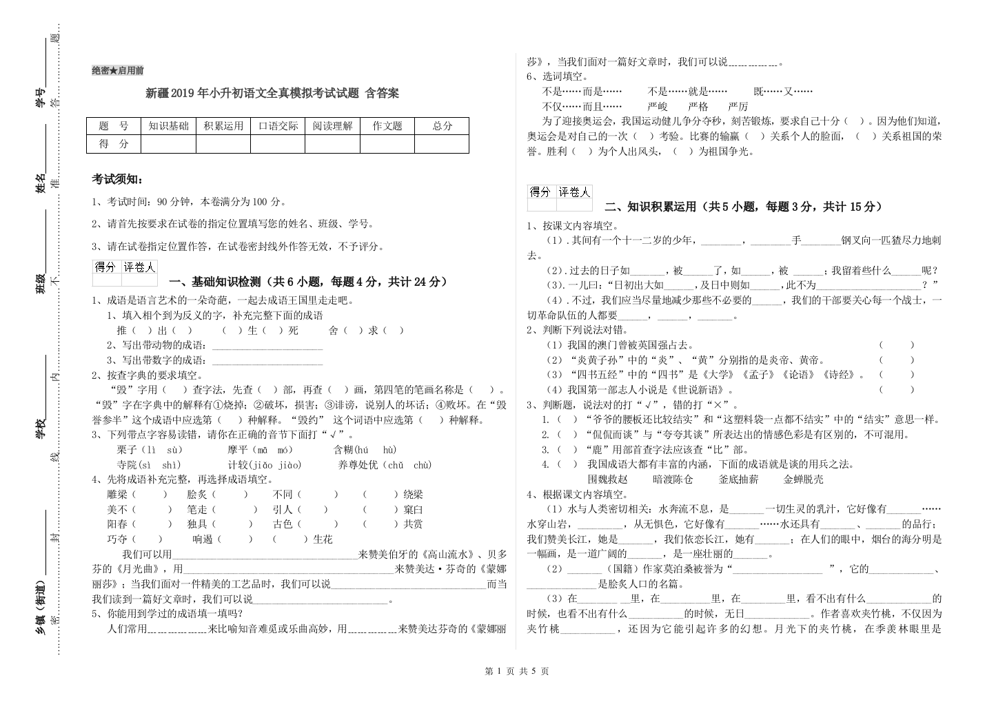 新疆2019年小升初语文全真模拟考试试题-含答案