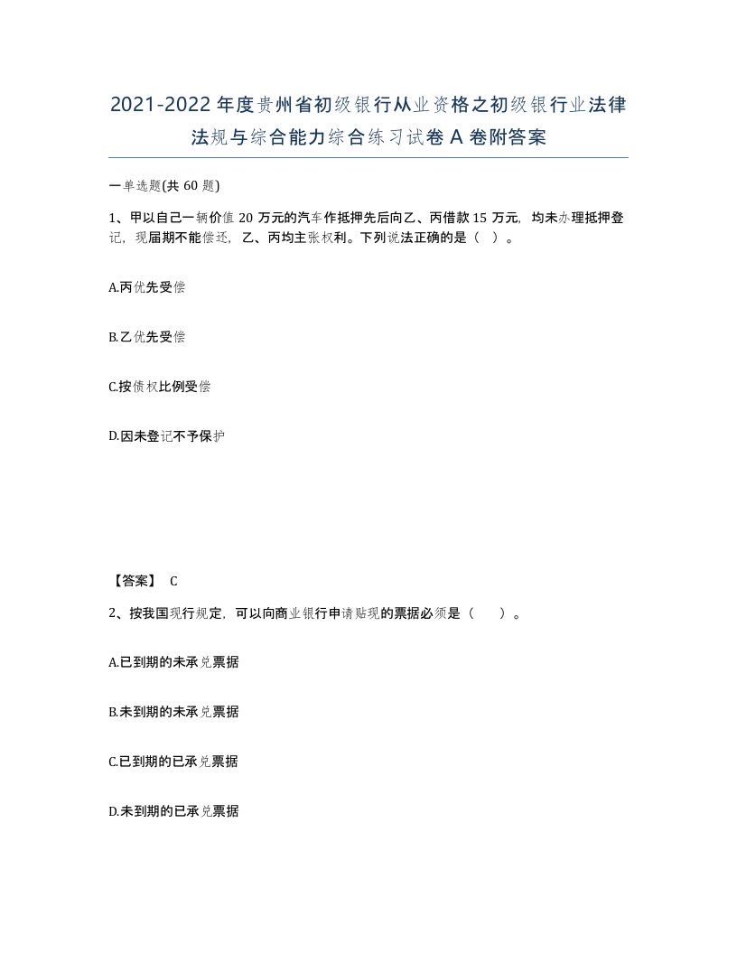 2021-2022年度贵州省初级银行从业资格之初级银行业法律法规与综合能力综合练习试卷A卷附答案