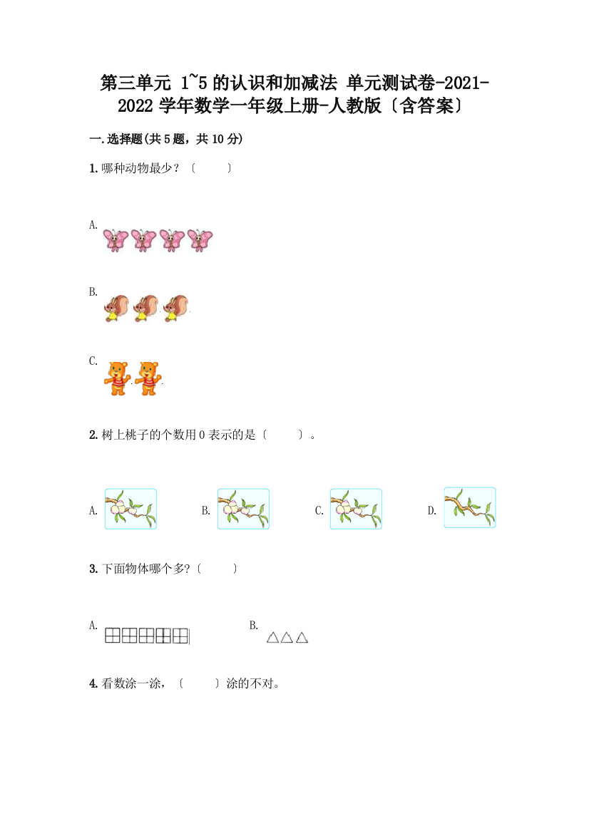 一年级数学上册第三单元《1-5的认识和加减法》测试卷-精品(夺分金卷)