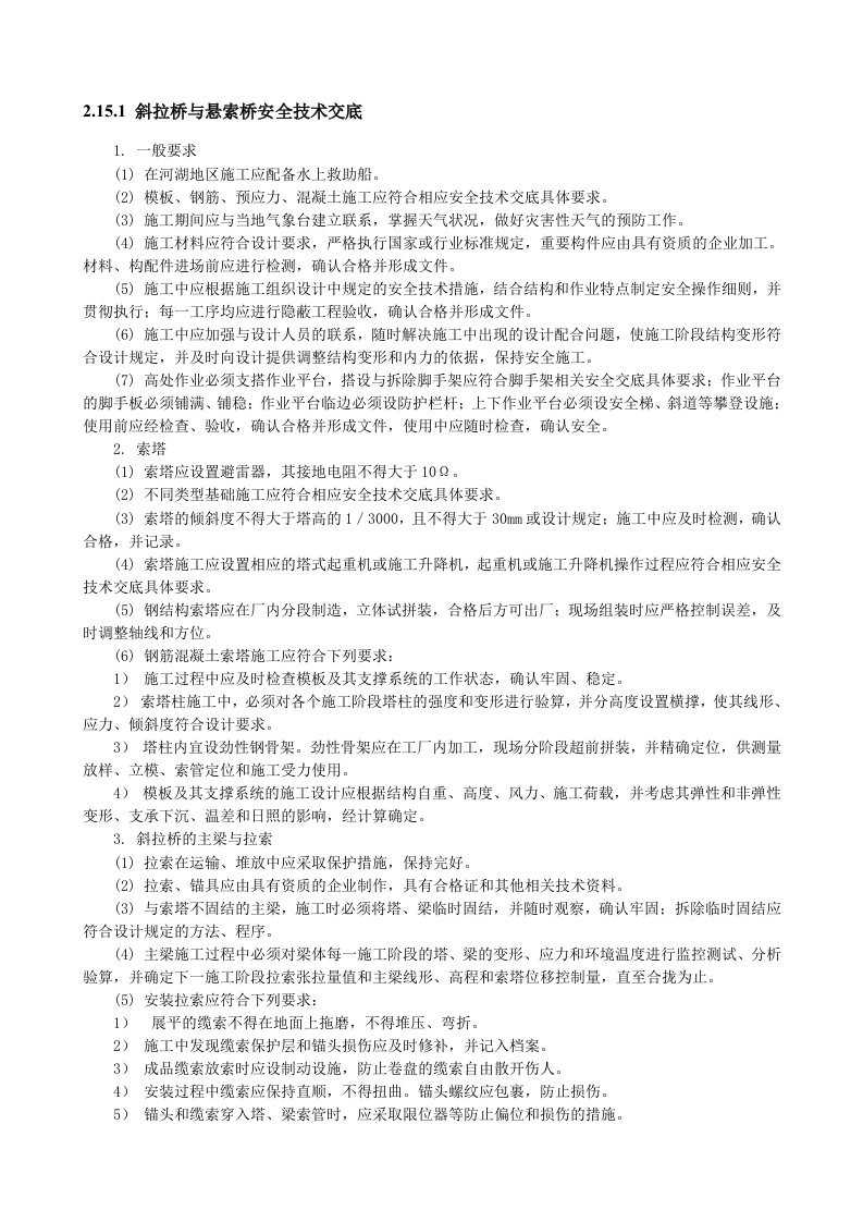 建筑资料-斜拉桥与悬索桥安全技术交底