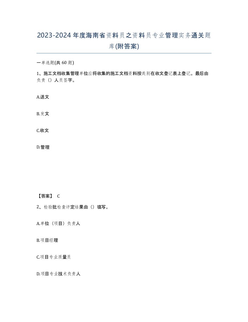 2023-2024年度海南省资料员之资料员专业管理实务通关题库附答案