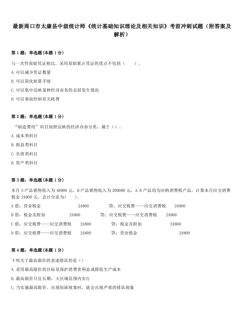 最新周口市太康县中级统计师《统计基础知识理论及相关知识》考前冲刺试题（附答案及解析）