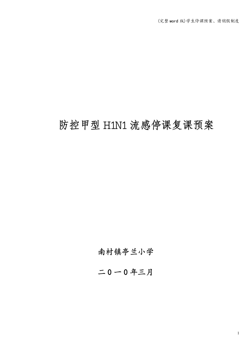 学生停课预案、请销假制度