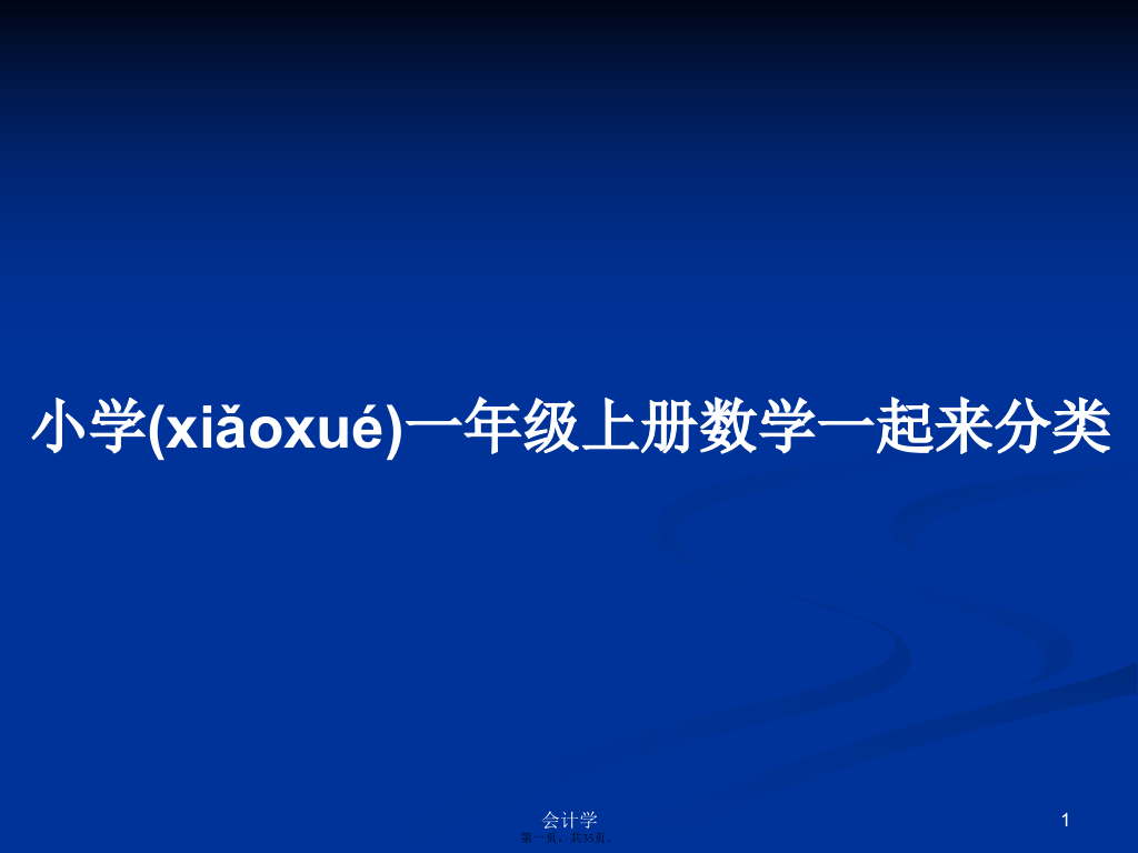 小学一年级上册数学一起来分类