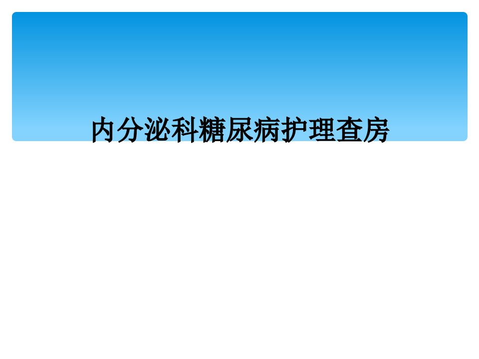 内分泌科糖尿病护理查房