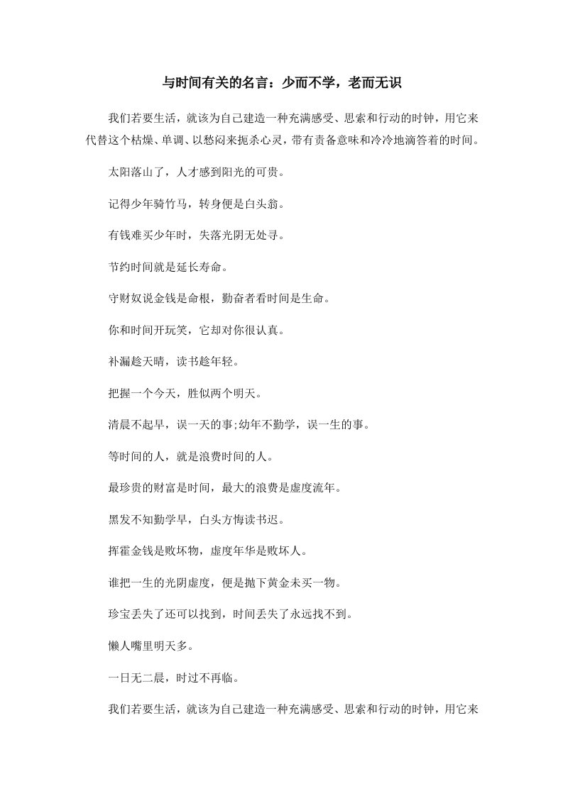 与时间有关的名言少而不学老而无识