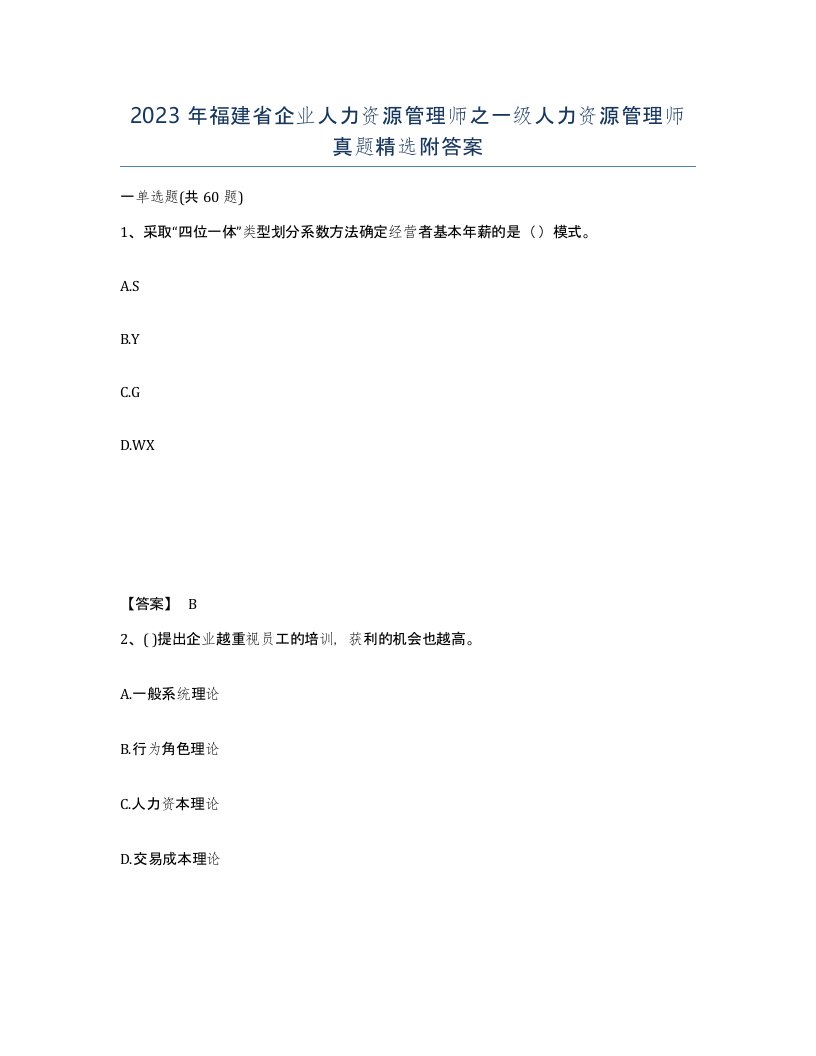 2023年福建省企业人力资源管理师之一级人力资源管理师真题附答案