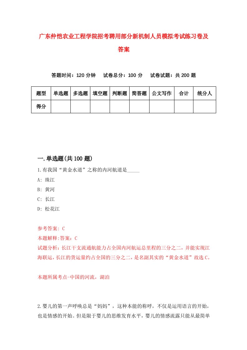 广东仲恺农业工程学院招考聘用部分新机制人员模拟考试练习卷及答案第8次