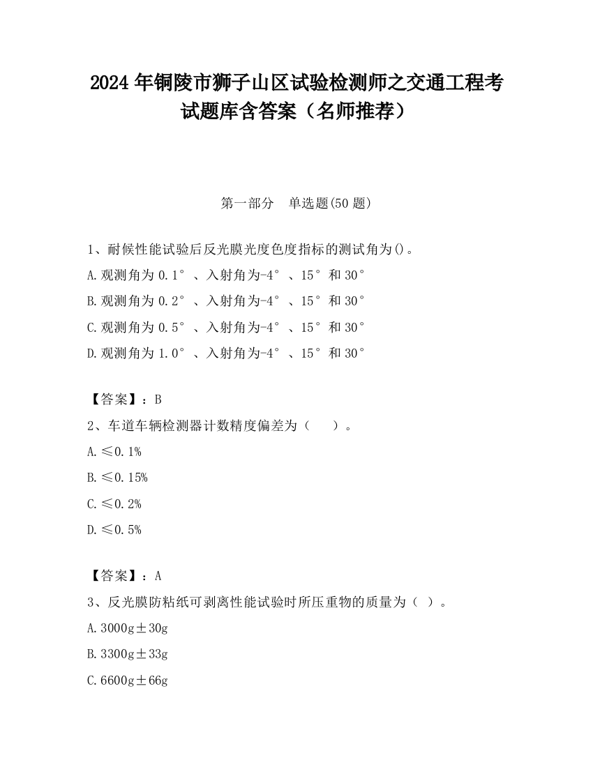 2024年铜陵市狮子山区试验检测师之交通工程考试题库含答案（名师推荐）