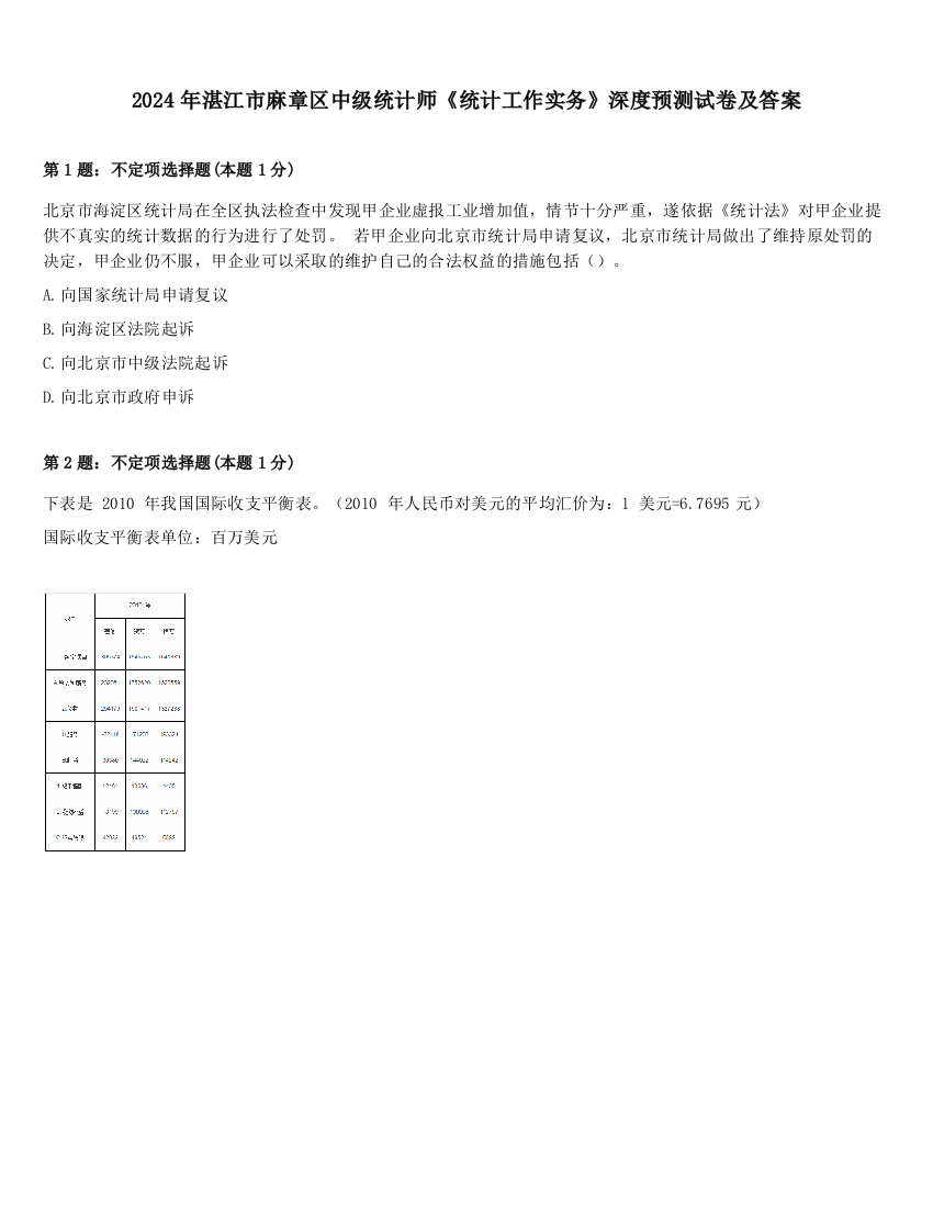 2024年湛江市麻章区中级统计师《统计工作实务》深度预测试卷及答案