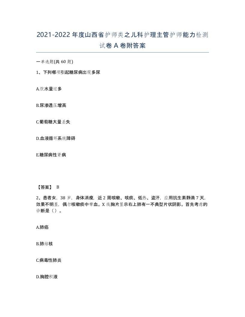 2021-2022年度山西省护师类之儿科护理主管护师能力检测试卷A卷附答案