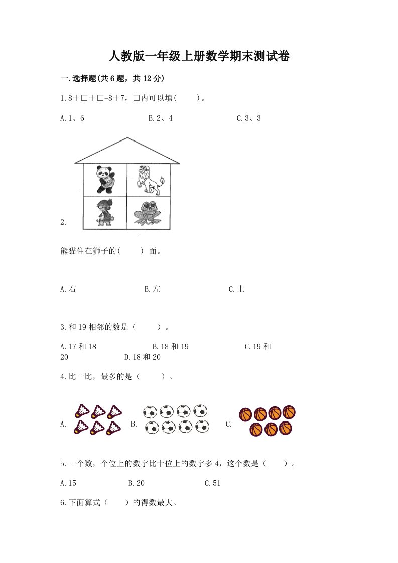 人教版一年级上册数学期末测试卷附完整答案【历年真题】