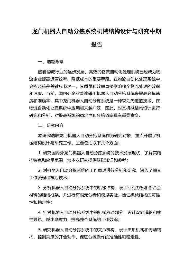 龙门机器人自动分拣系统机械结构设计与研究中期报告