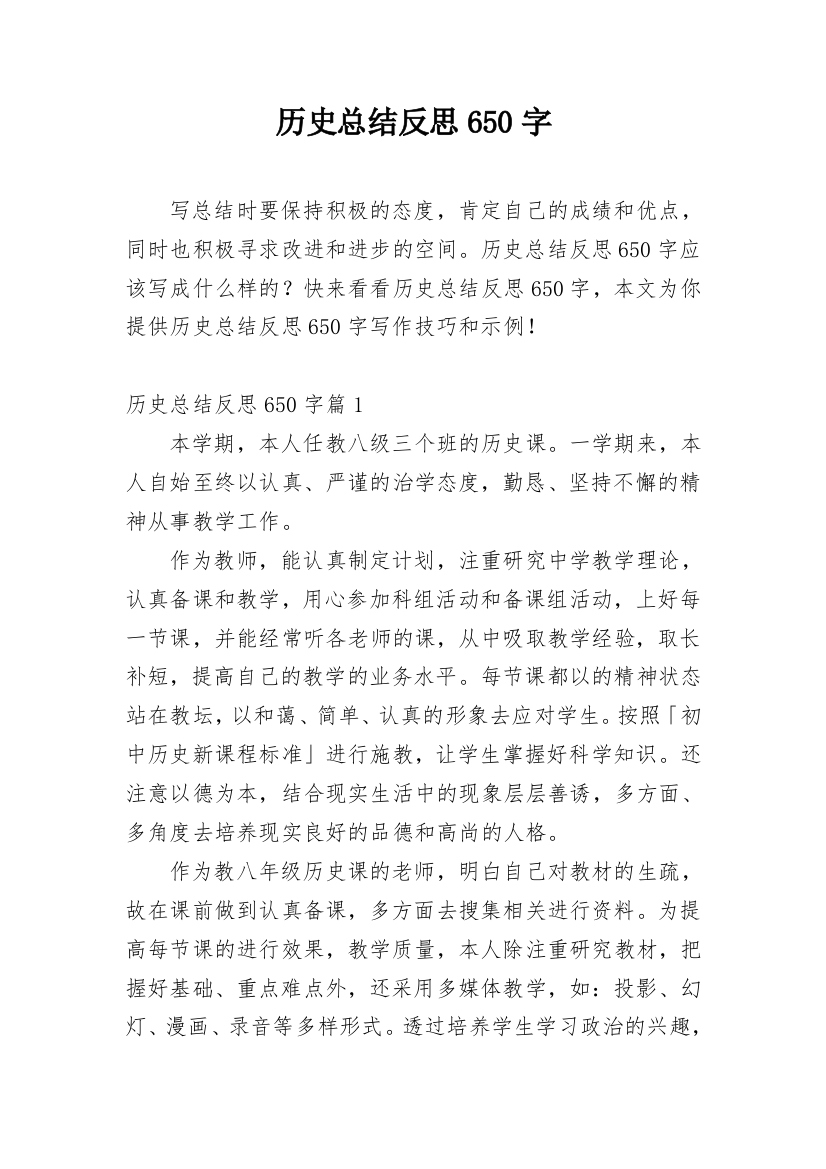 历史总结反思650字