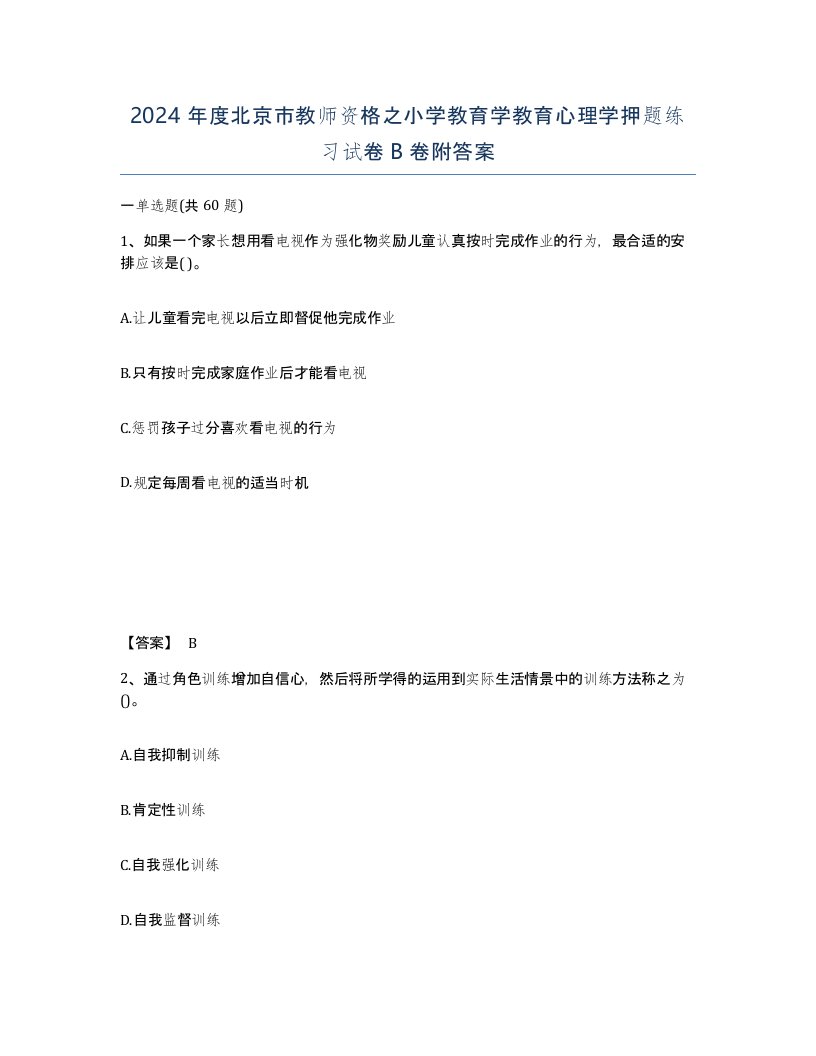 2024年度北京市教师资格之小学教育学教育心理学押题练习试卷B卷附答案