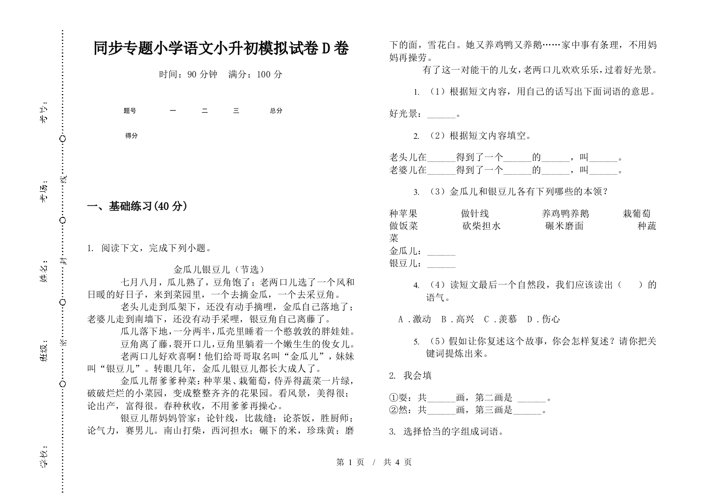 同步专题小学语文小升初模拟试卷D卷