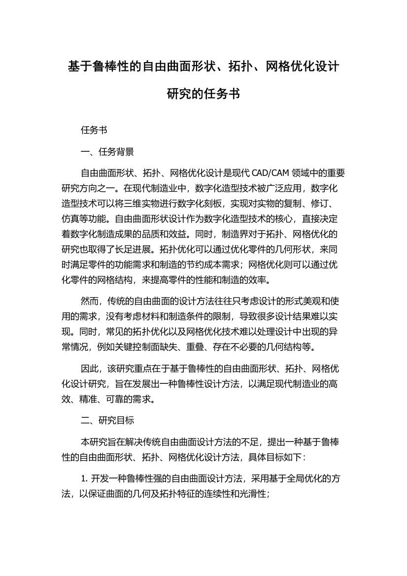 基于鲁棒性的自由曲面形状、拓扑、网格优化设计研究的任务书