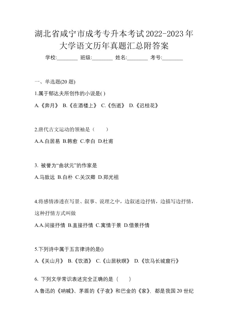 湖北省咸宁市成考专升本考试2022-2023年大学语文历年真题汇总附答案