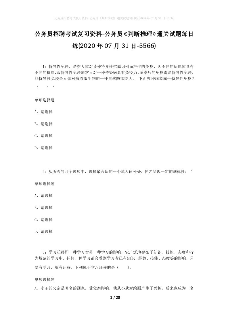 公务员招聘考试复习资料-公务员判断推理通关试题每日练2020年07月31日-5566