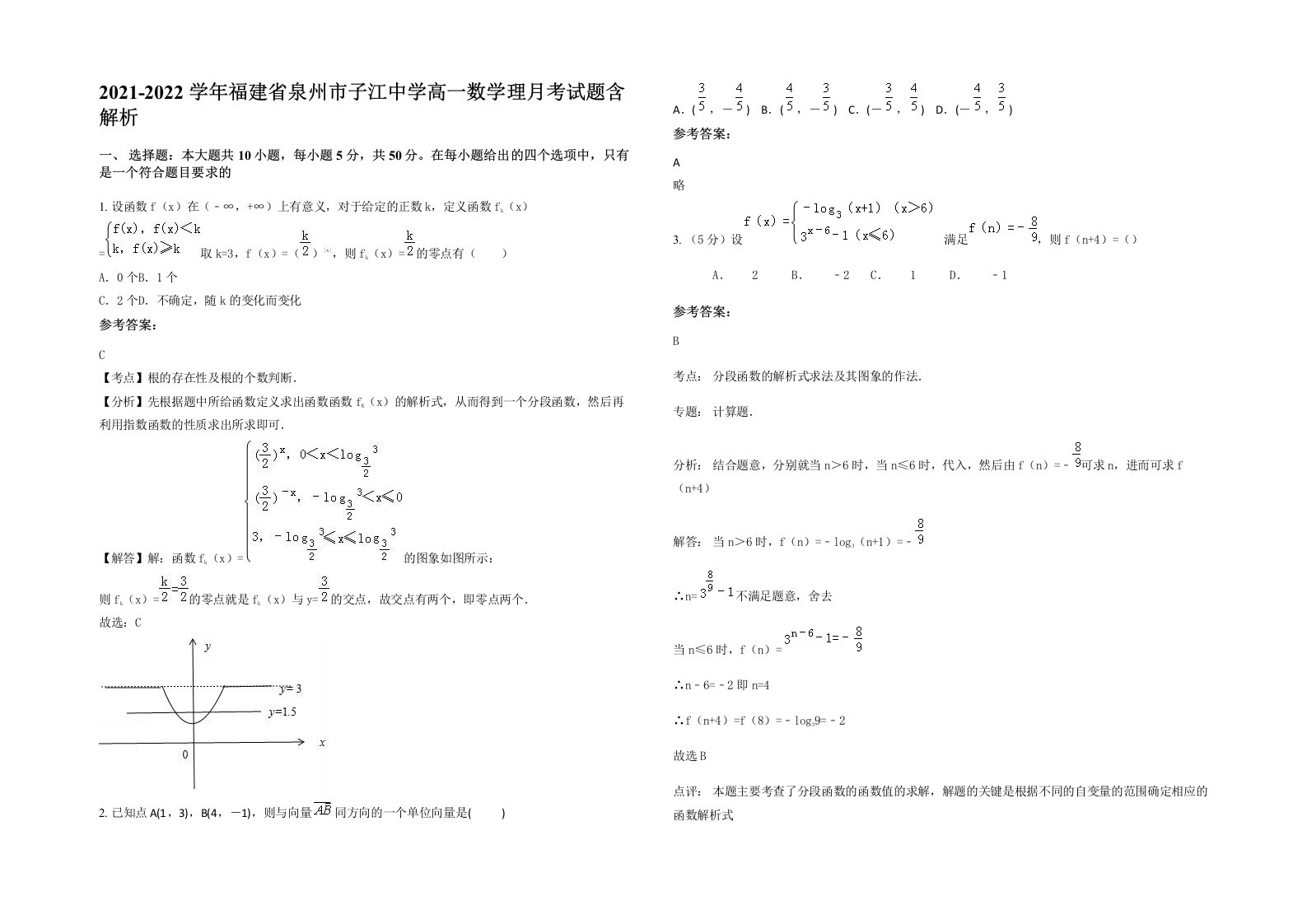 2021-2022学年福建省泉州市子江中学高一数学理月考试题含解析