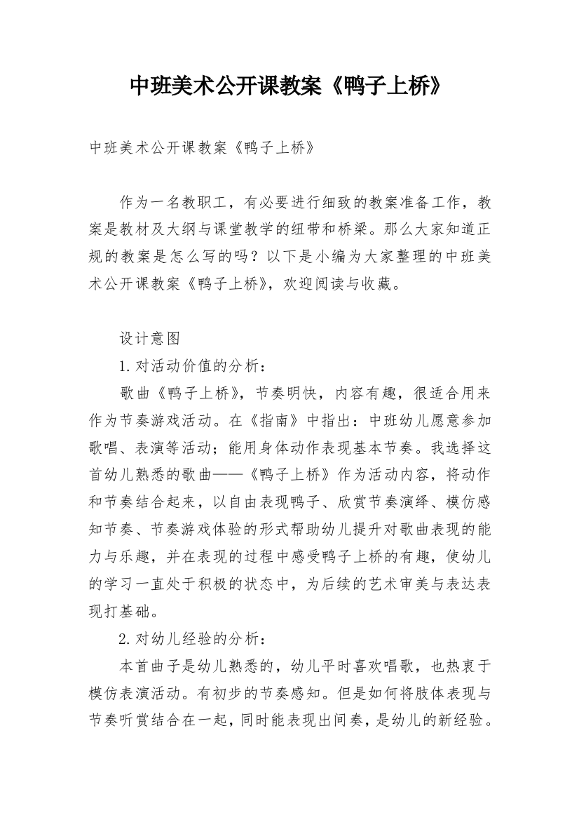 中班美术公开课教案《鸭子上桥》