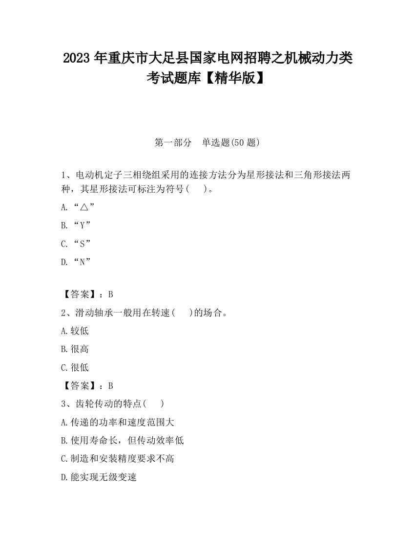 2023年重庆市大足县国家电网招聘之机械动力类考试题库【精华版】