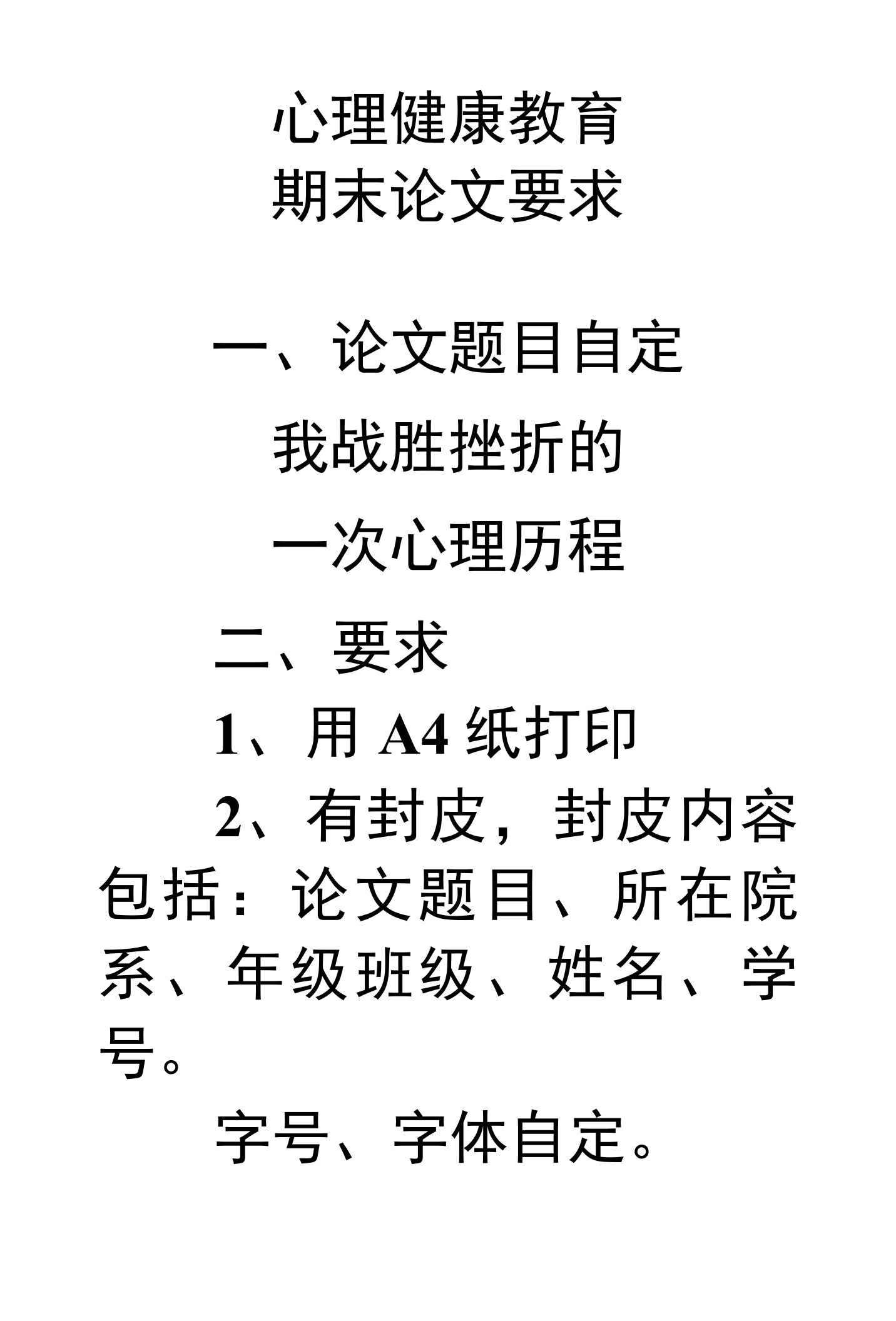 心理健康教育期末论文要求