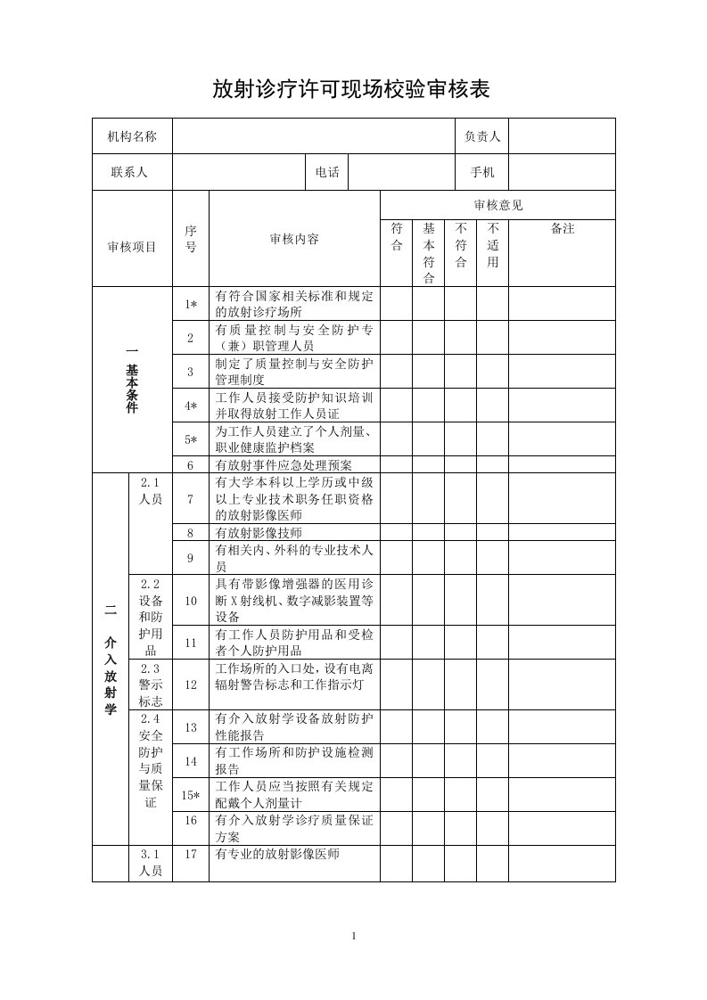 放射诊疗许可现场校验审核表