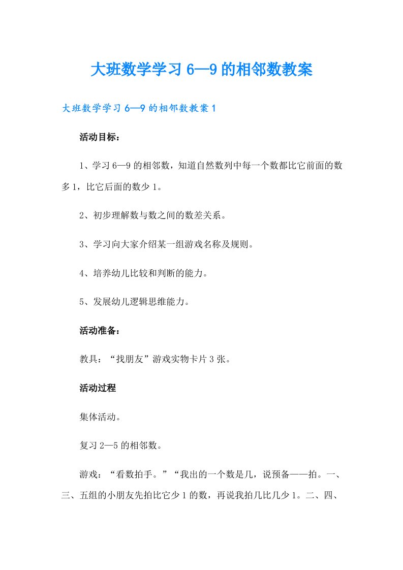 大班数学学习6—9的相邻数教案