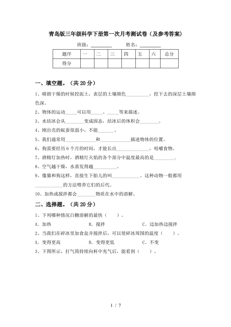 青岛版三年级科学下册第一次月考测试卷及参考答案