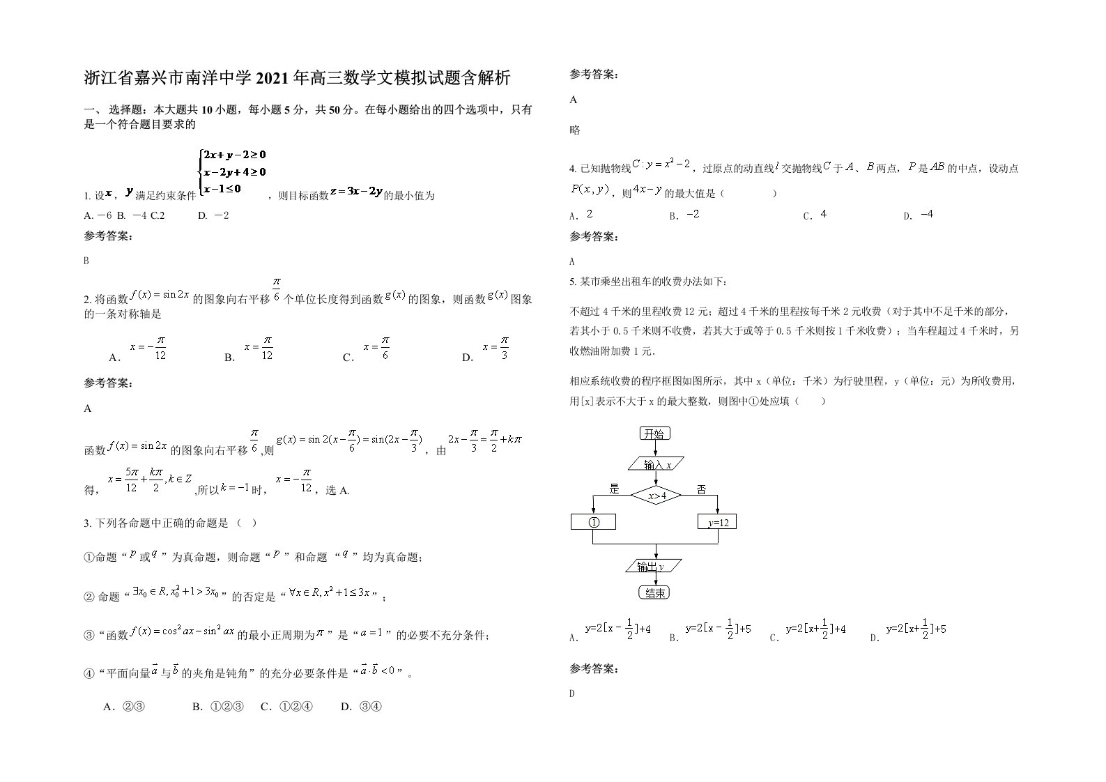 浙江省嘉兴市南洋中学2021年高三数学文模拟试题含解析