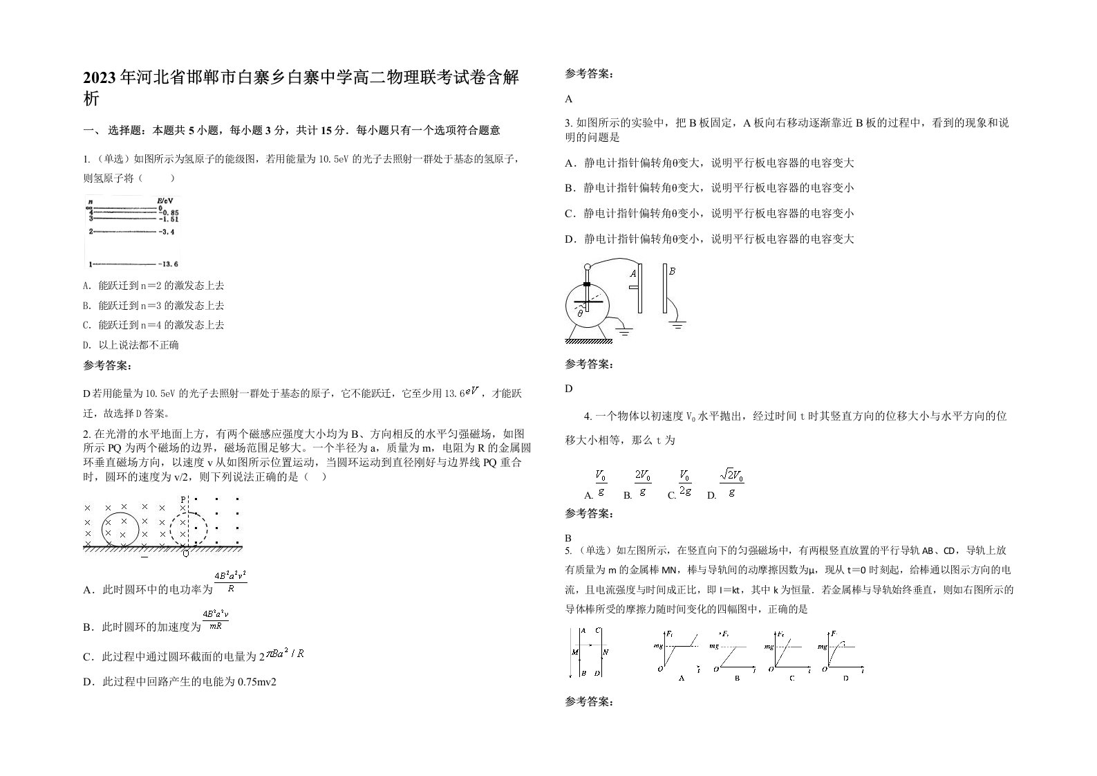 2023年河北省邯郸市白寨乡白寨中学高二物理联考试卷含解析