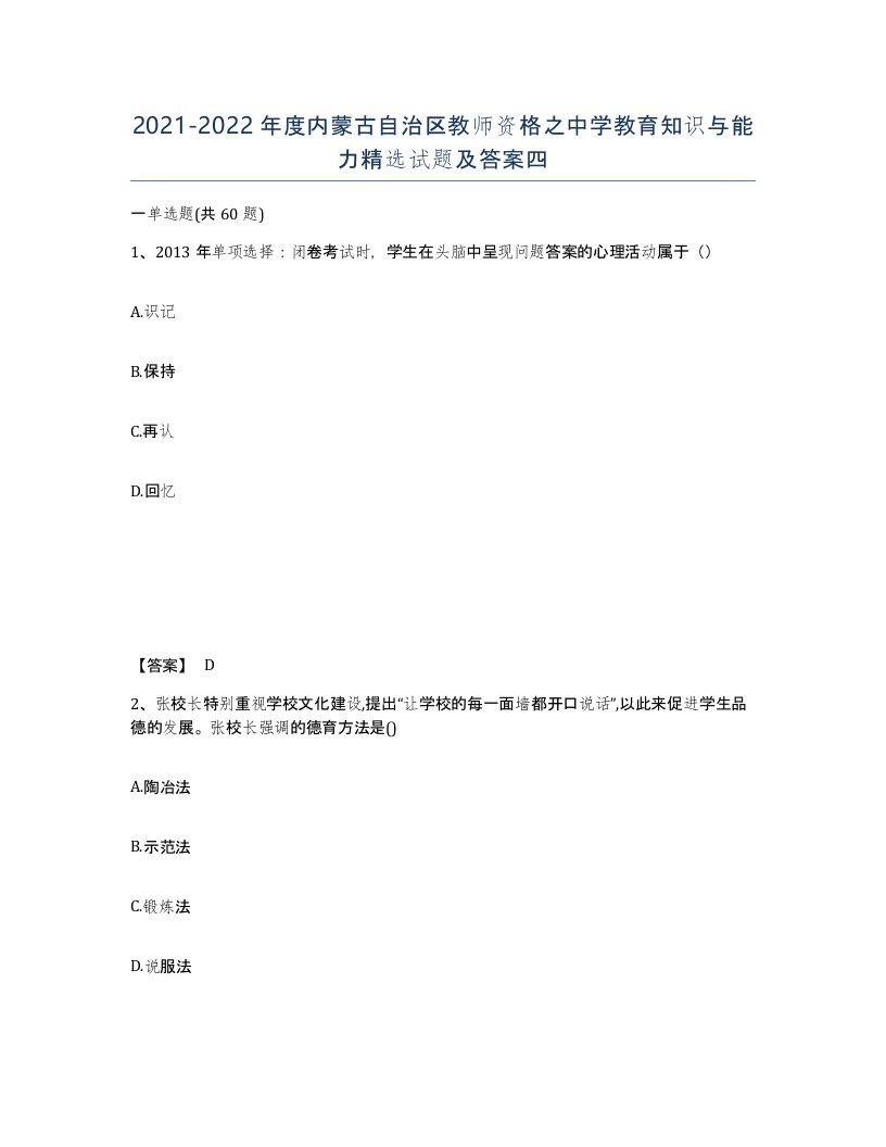 2021-2022年度内蒙古自治区教师资格之中学教育知识与能力试题及答案四