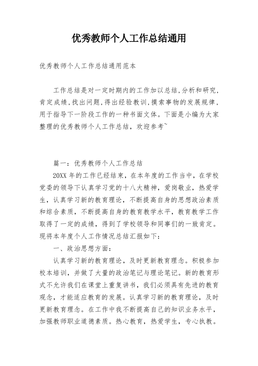 优秀教师个人工作总结通用