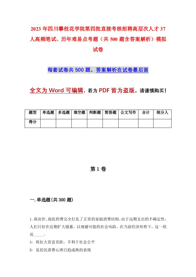 2023年四川攀枝花学院第四批直接考核招聘高层次人才37人高频笔试历年难易点考题共500题含答案解析模拟试卷