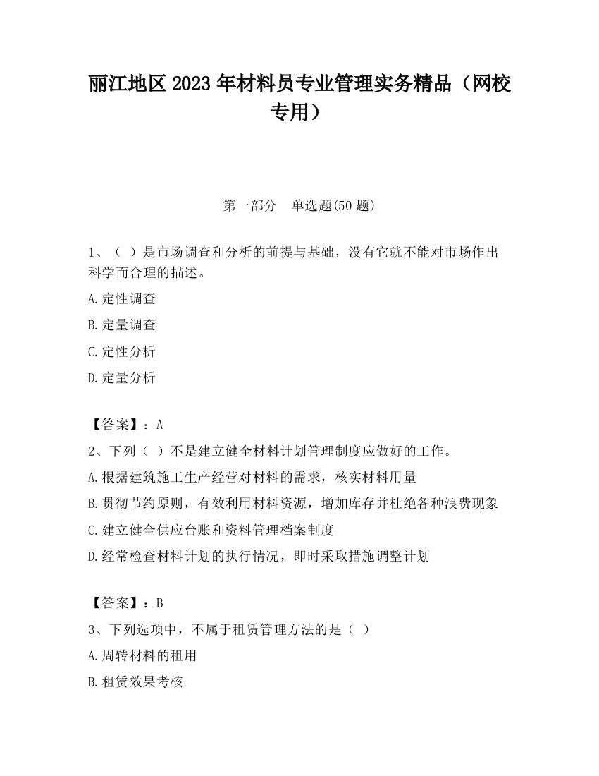 丽江地区2023年材料员专业管理实务精品（网校专用）