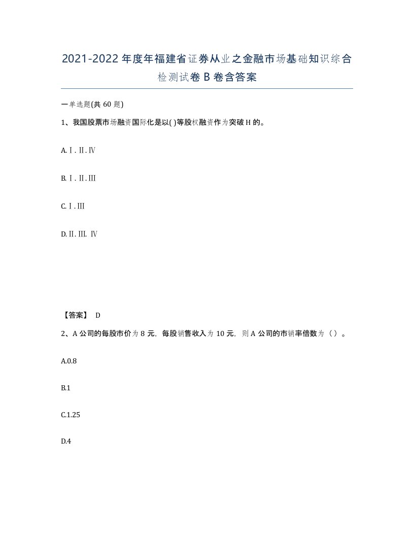 2021-2022年度年福建省证券从业之金融市场基础知识综合检测试卷B卷含答案