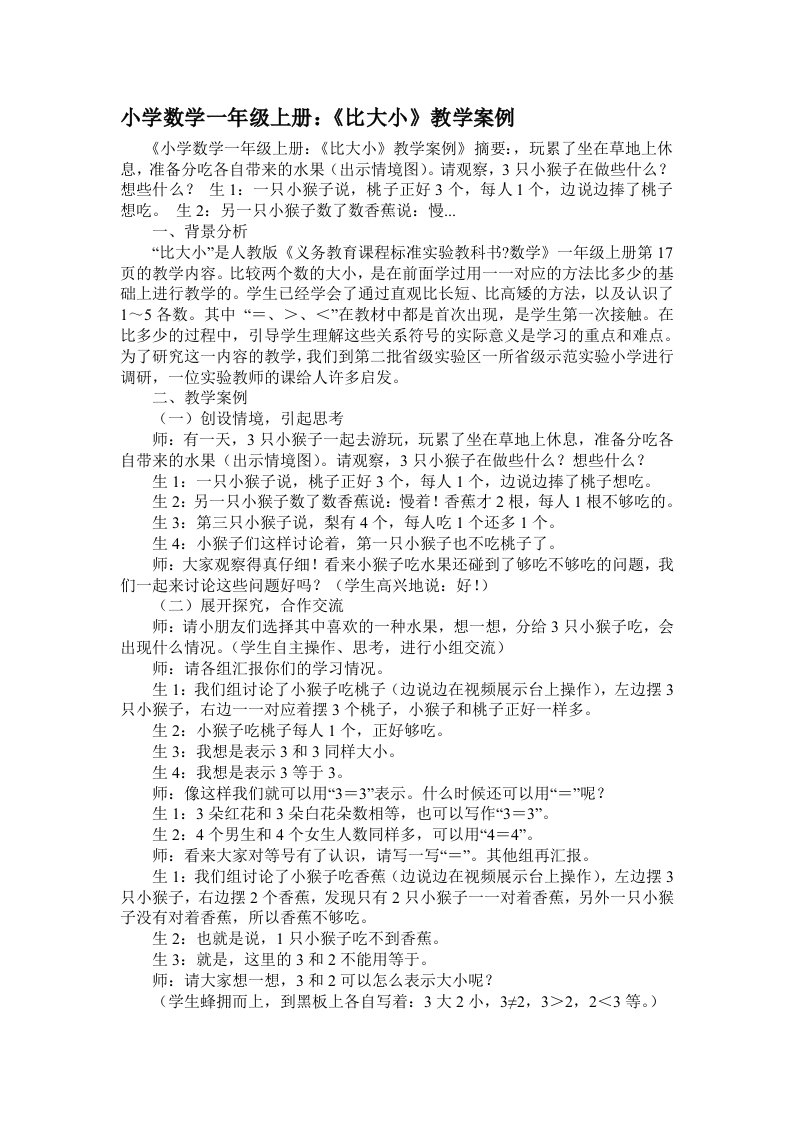 《比大小》教学案例