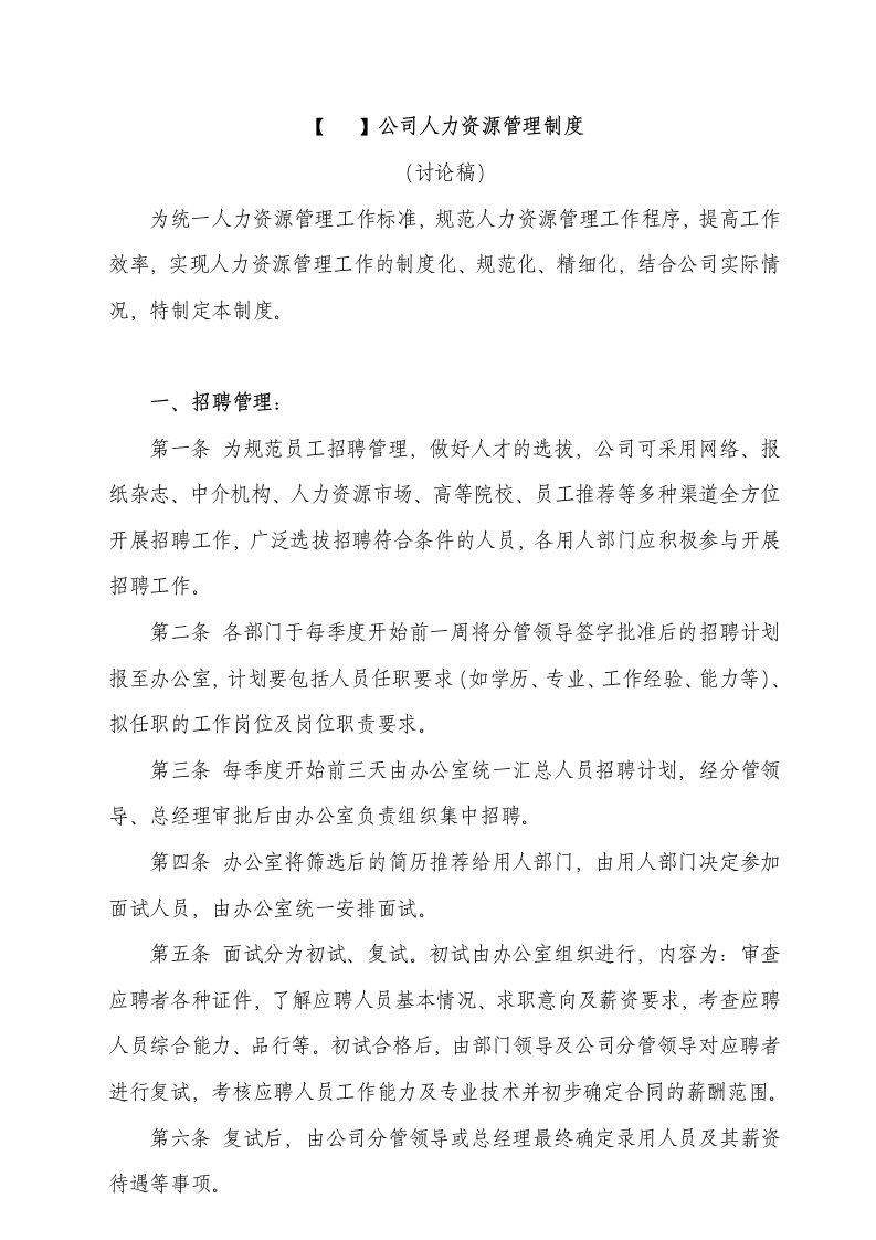 管理制度-公司人力资源管理制度规定