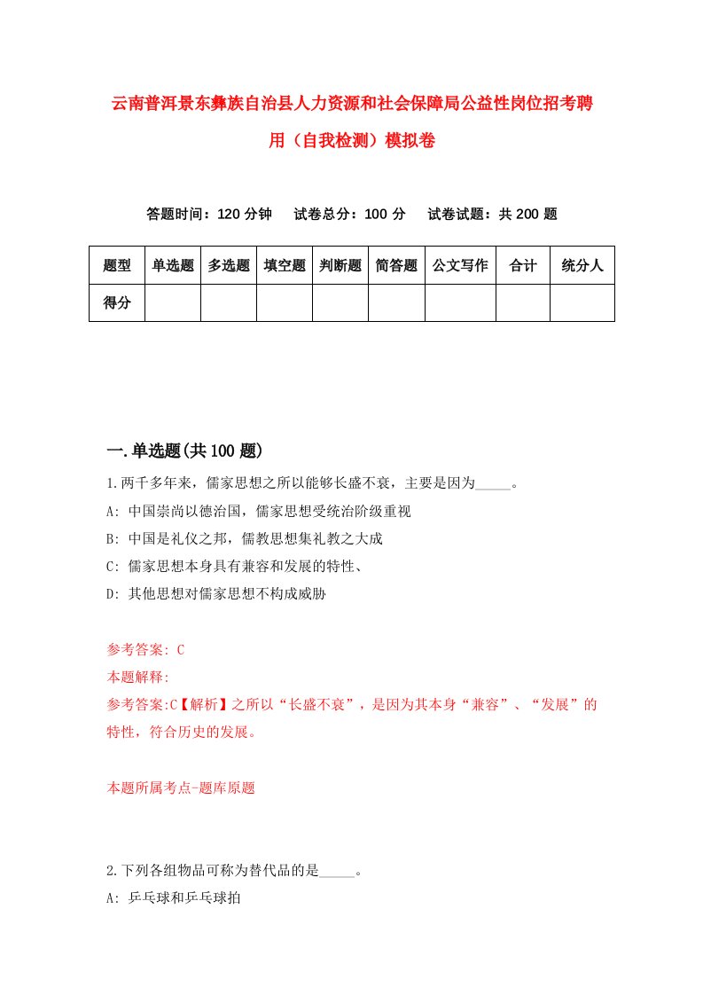 云南普洱景东彝族自治县人力资源和社会保障局公益性岗位招考聘用自我检测模拟卷第4套