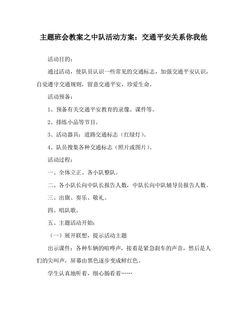 【精选】主题班会教案中队活动方案：交通安全关系你我他