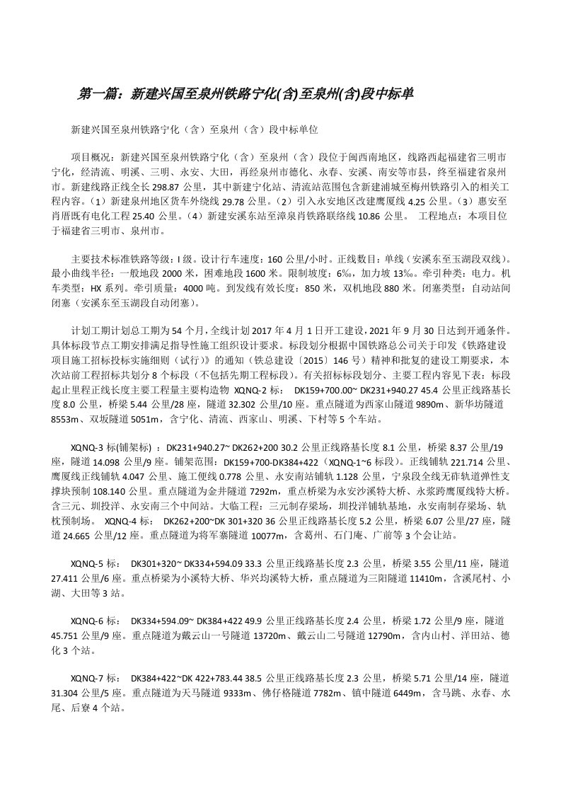 新建兴国至泉州铁路宁化(含)至泉州(含)段中标单[修改版]